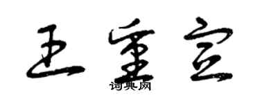 曾慶福王重宣草書個性簽名怎么寫