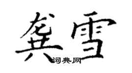 丁謙龔雪楷書個性簽名怎么寫