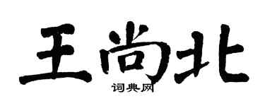 翁闓運王尚北楷書個性簽名怎么寫