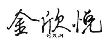 駱恆光金欣悅行書個性簽名怎么寫