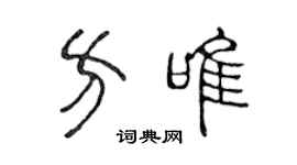 陳聲遠方唯篆書個性簽名怎么寫