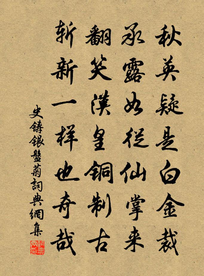 史鑄銀盤菊書法作品欣賞