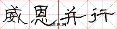 駱恆光威恩並行隸書怎么寫