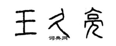 曾慶福王久亮篆書個性簽名怎么寫