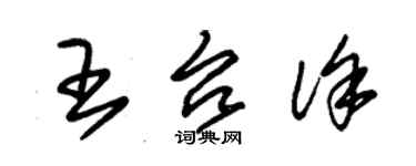 朱錫榮王台徐草書個性簽名怎么寫