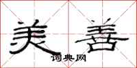 范連陞美善隸書怎么寫