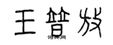 曾慶福王普放篆書個性簽名怎么寫