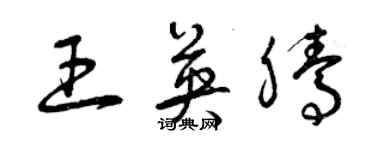 曾慶福王英騰草書個性簽名怎么寫