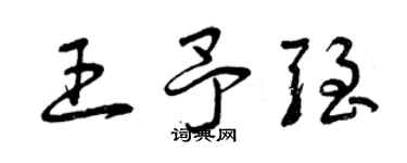 曾慶福王予強草書個性簽名怎么寫