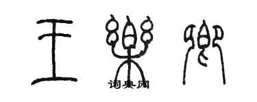 陳墨王樂卿篆書個性簽名怎么寫