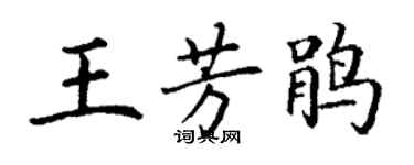 丁謙王芳鵑楷書個性簽名怎么寫