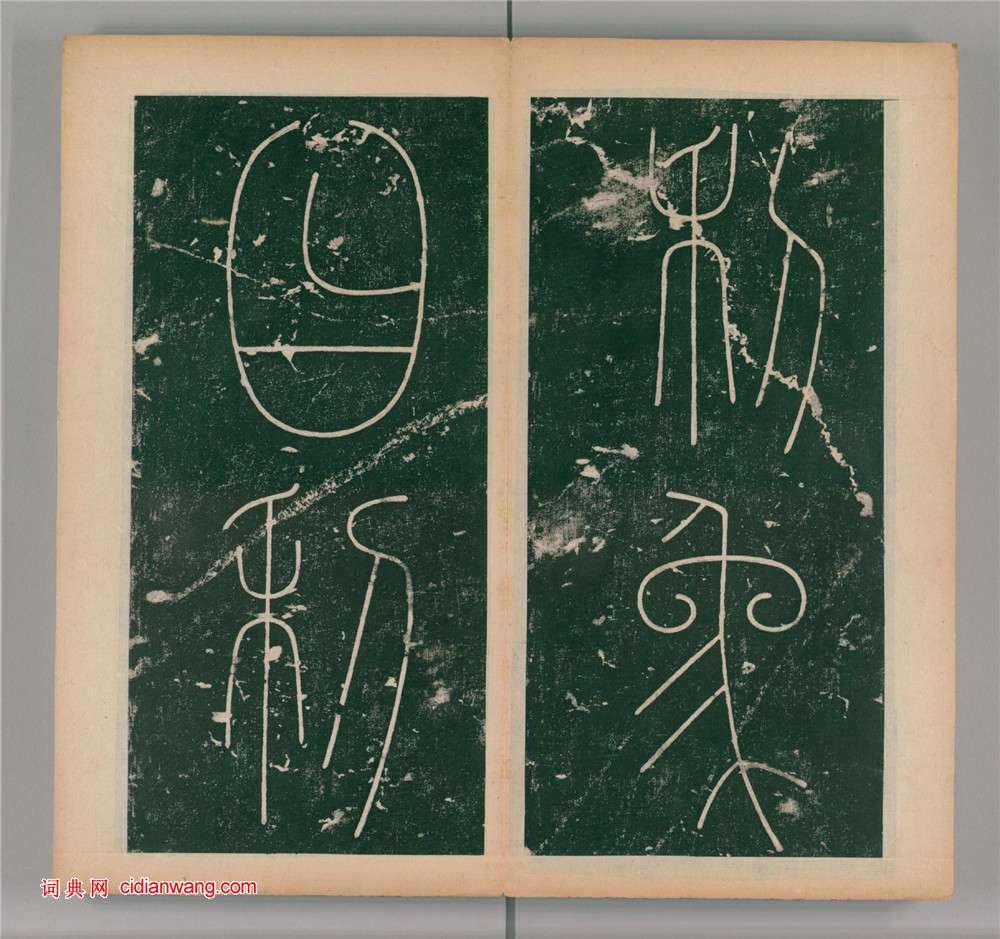 李陽冰篆書《謙卦碑》