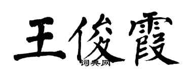翁闓運王俊霞楷書個性簽名怎么寫