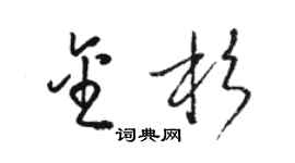 駱恆光金杉草書個性簽名怎么寫