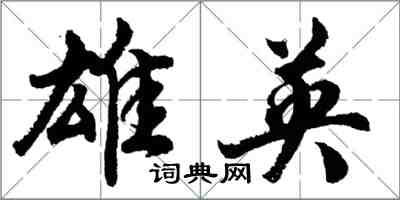 胡問遂雄英行書怎么寫