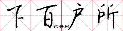 下百戶所怎么寫好看