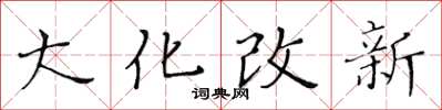 黃華生大化改新楷書怎么寫