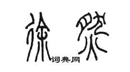 陳墨徐燃篆書個性簽名怎么寫