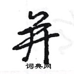 王旻寫的硬筆行書並