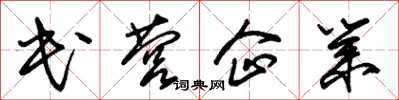 朱錫榮民營企業草書怎么寫