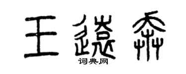 曾慶福王遠奔篆書個性簽名怎么寫