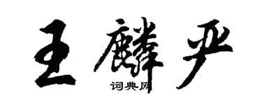 胡問遂王麟嚴行書個性簽名怎么寫