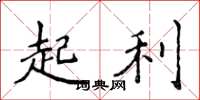 侯登峰起利楷書怎么寫