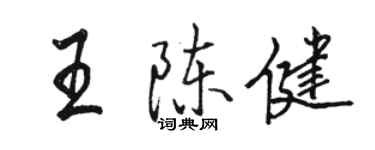駱恆光王陳健行書個性簽名怎么寫