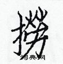 白克儉寫的硬筆楷書撈