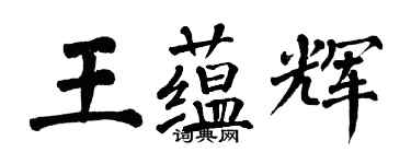 翁闓運王蘊輝楷書個性簽名怎么寫