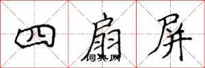 侯登峰四扇屏楷書怎么寫