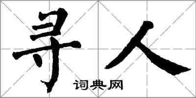 翁闓運尋人楷書怎么寫