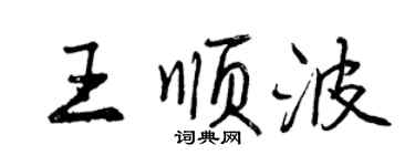 曾慶福王順波行書個性簽名怎么寫