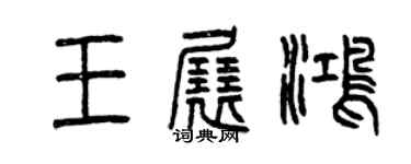 曾慶福王展鴻篆書個性簽名怎么寫