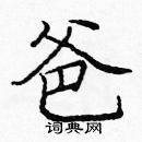 龐中華寫的硬筆楷書爸