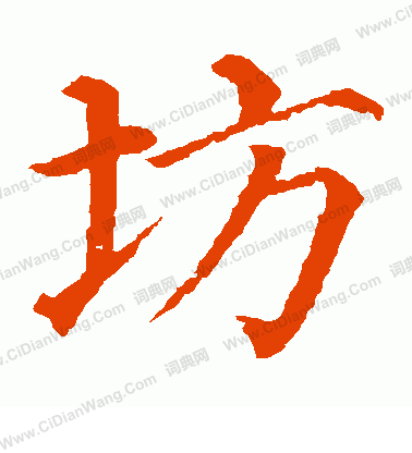 石婉墓誌寫的坊