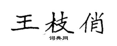 袁強王枝俏楷書個性簽名怎么寫