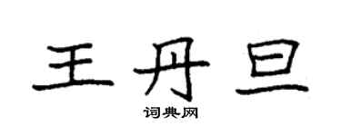 袁強王丹旦楷書個性簽名怎么寫