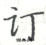 駱恆光寫的硬筆楷書訂