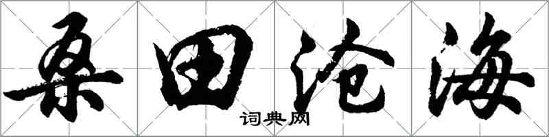 胡問遂桑田滄海行書怎么寫