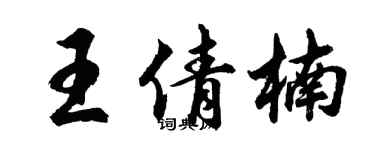 胡問遂王倩楠行書個性簽名怎么寫