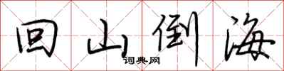 荊霄鵬回山倒海行書怎么寫