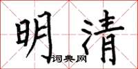 何伯昌明清楷書怎么寫