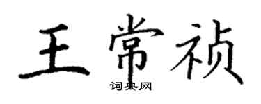 丁謙王常禎楷書個性簽名怎么寫