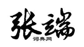 胡問遂張端行書個性簽名怎么寫