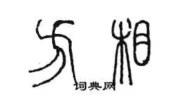 陳墨方相篆書個性簽名怎么寫