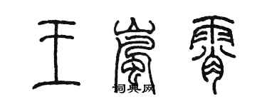 陳墨王嵐霄篆書個性簽名怎么寫