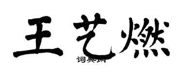 翁闓運王藝燃楷書個性簽名怎么寫