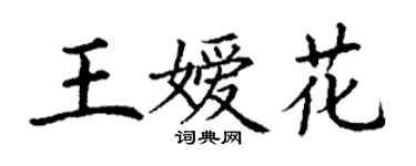 丁謙王嬡花楷書個性簽名怎么寫