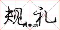 龐中華規禮行書怎么寫